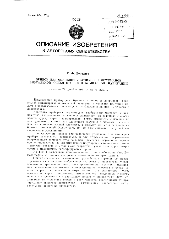 Прибор для обучения летчиков и штурманов визуальной ориентировке и компасной навигации (патент 88001)