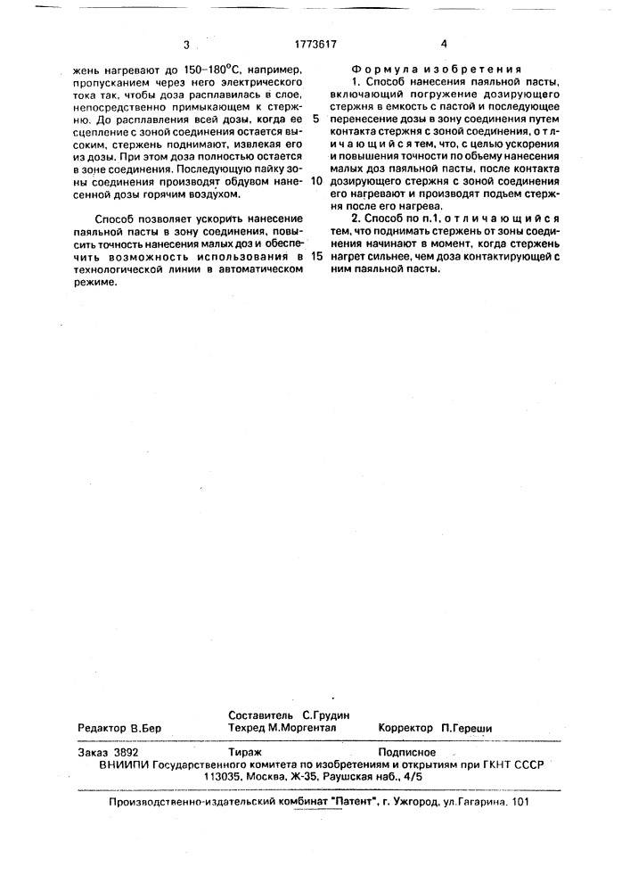 Способ нанесения паяльной пасты (патент 1773617)