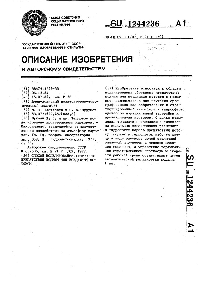 Способ моделирования обтекания препятствий водным или воздушным потоком (патент 1244236)