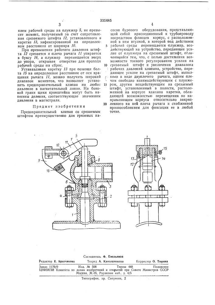 Анительный клапан со срезаемым штифтом (патент 335485)