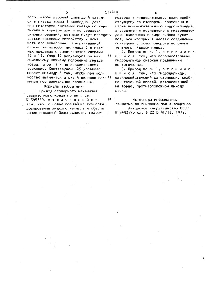 Привод стопорного механизма разливочного ковша (патент 927414)