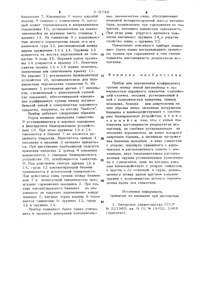 Прибор для определения коэффициента трения между шиной автомобиля и поверхностью дорожного покрытия (патент 905748)