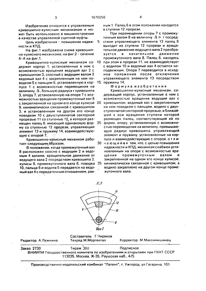 Кривошипно-кулисный механизм (патент 1670256)