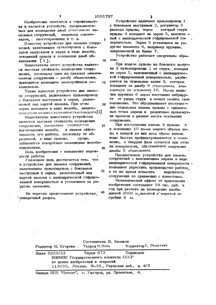 Устройство для намыва сооружений (патент 1055797)