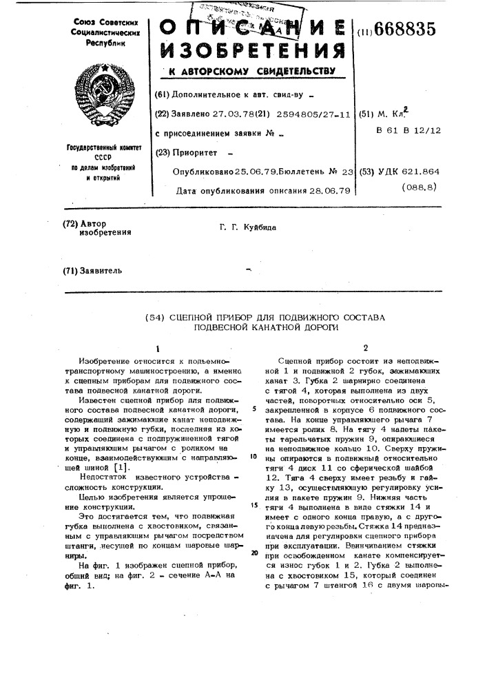 Сцепной прибор для подвижного состава подвесной канатной дороги (патент 668835)