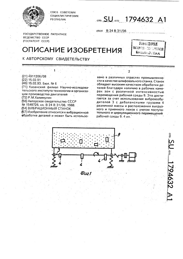 Вибрационный станок (патент 1794632)