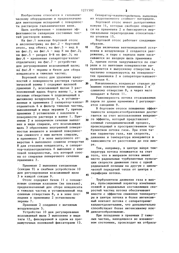Бортовой отсос (патент 1271592)