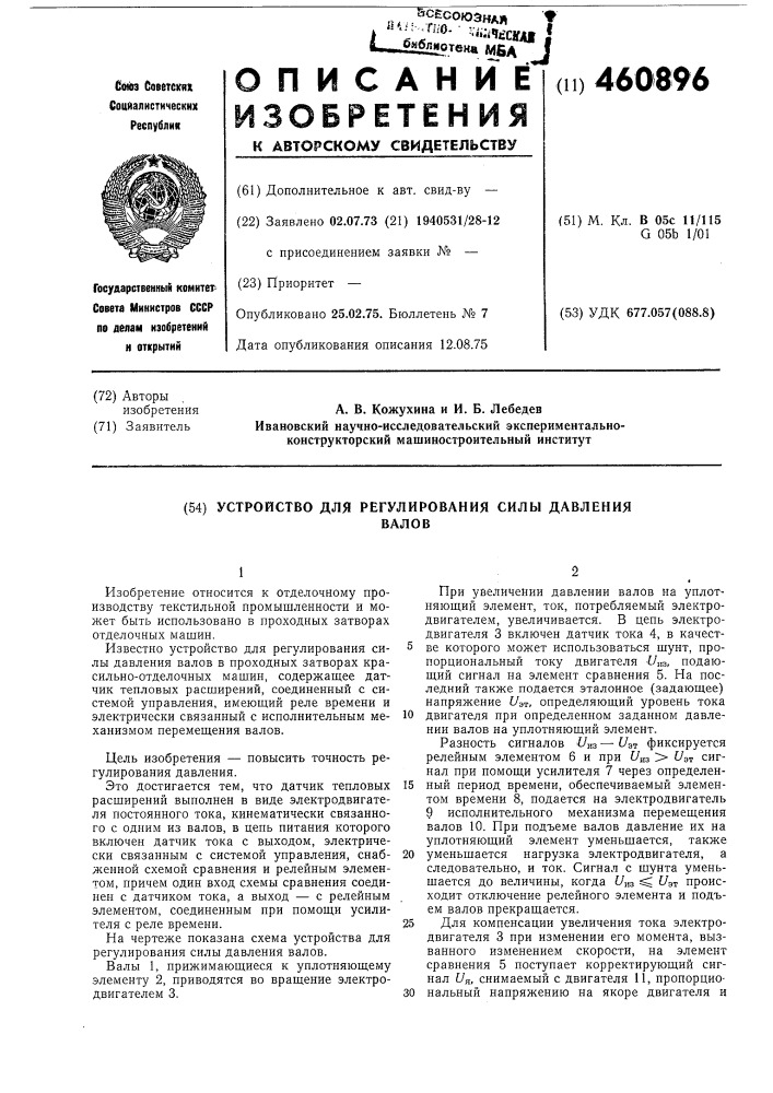 Устройство для регулирования силы давления валов (патент 460896)