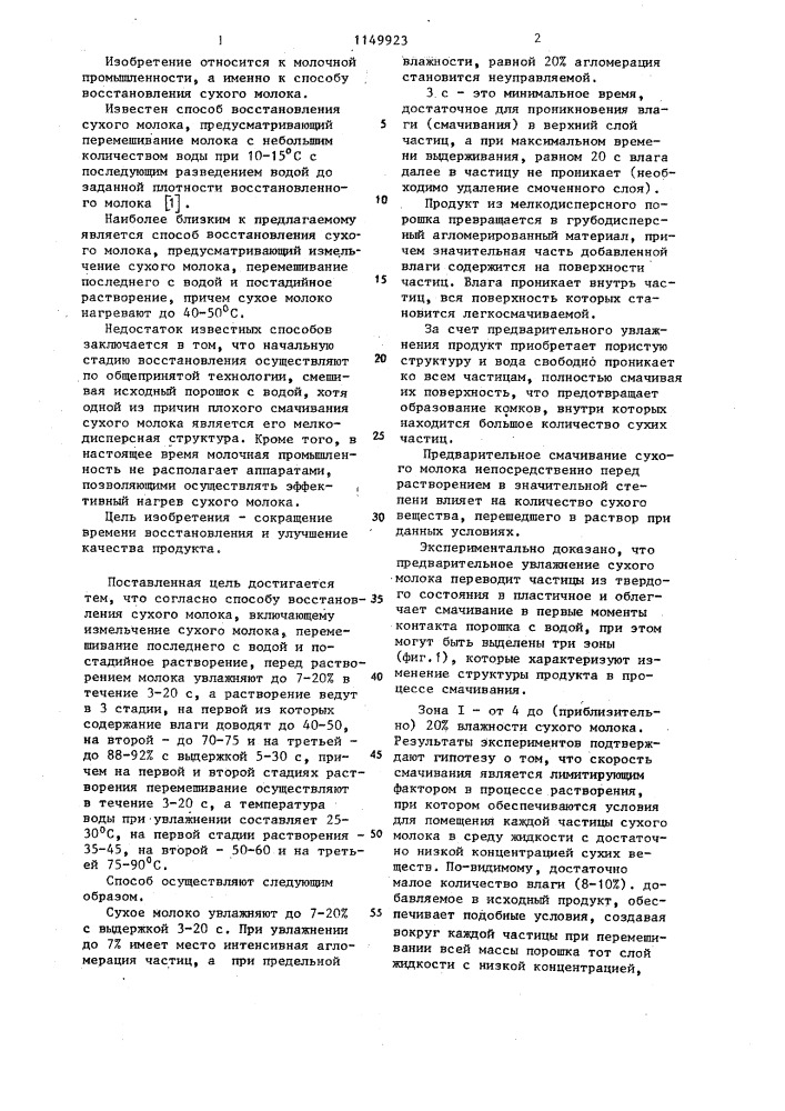 Способ восстановления сухого молока (патент 1149923)
