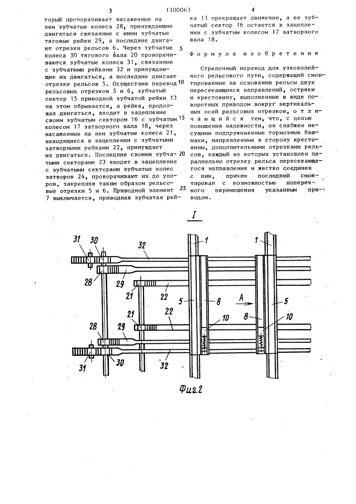 Стрелочный перевод для узкоколейного рельсового пути (патент 1300063)