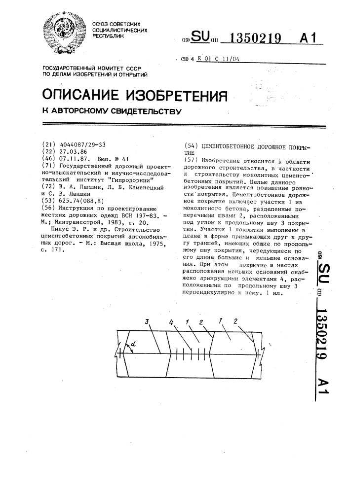 Цементобетонное дорожное покрытие (патент 1350219)