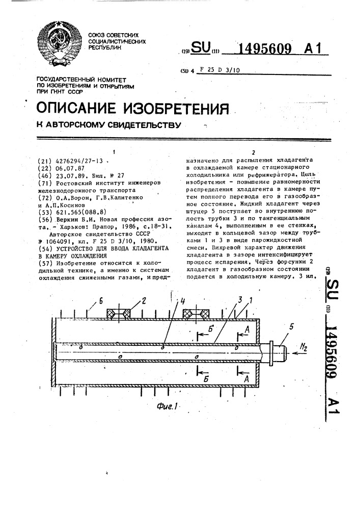Устройство для ввода хладагента в камеру охлаждения (патент 1495609)