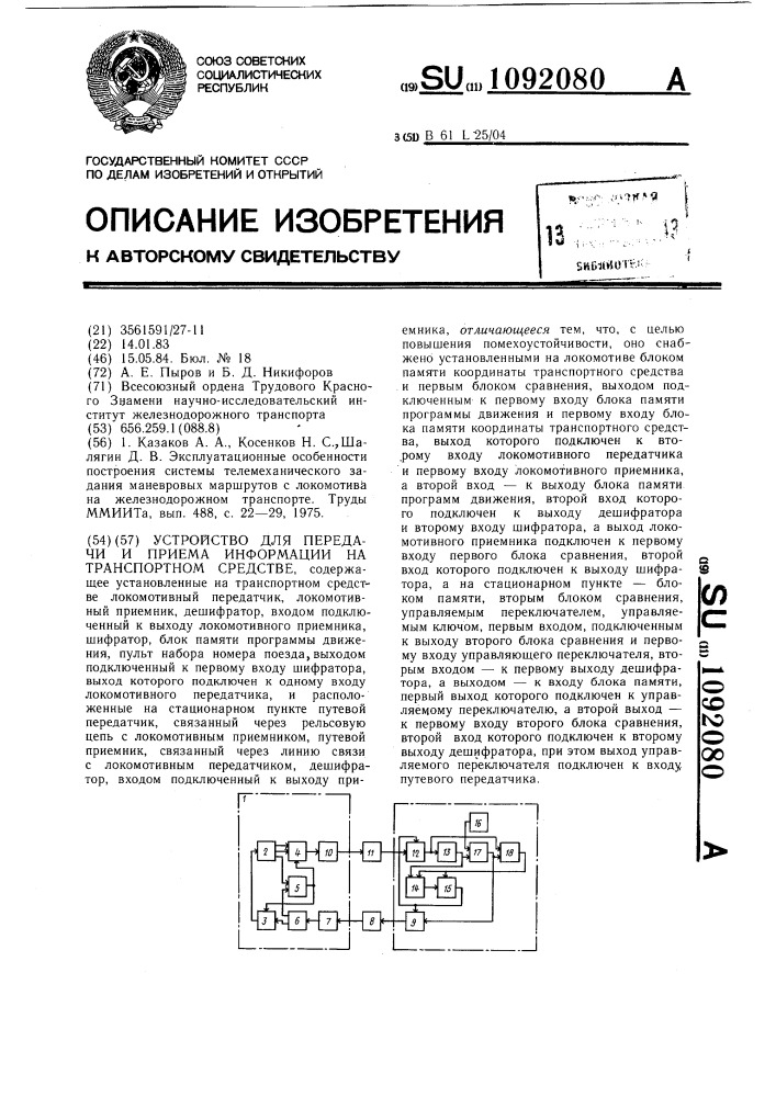 Устройство для передачи и приема информации на транспортном средстве (патент 1092080)