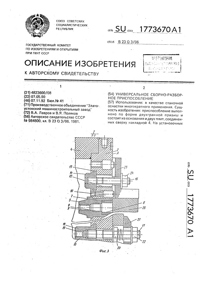 Универсальное сборно-разборное приспособление (патент 1773670)