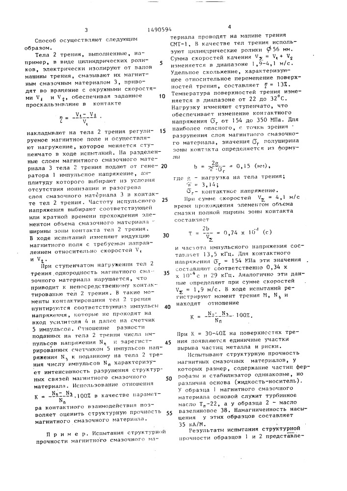 Способ испытания структурной прочности магнитных смазочных материалов в контакте тел трения (патент 1490594)