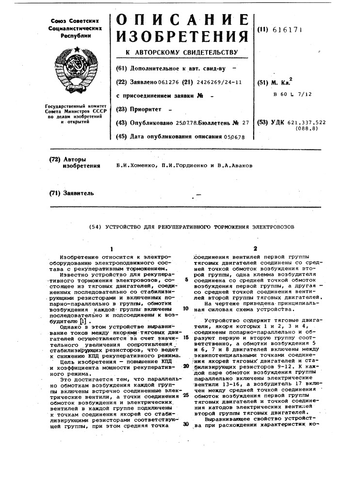 Устройство для рекуперативного торможения электровозов (патент 616171)