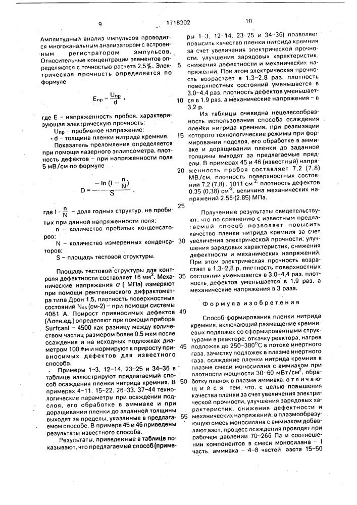 Способ формирования пленки нитрида кремния (патент 1718302)