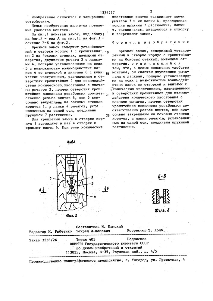 Врезной замок (патент 1326717)