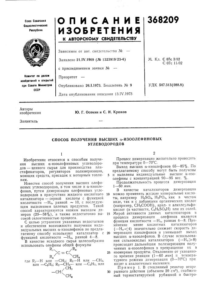 Способ получения высших а-изоолефиновых углеводородов (патент 368209)