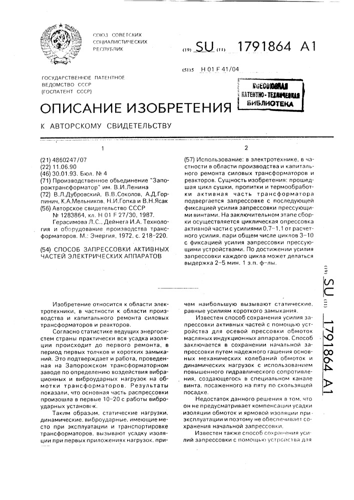 Способ запрессовки активных частей электрических аппаратов (патент 1791864)