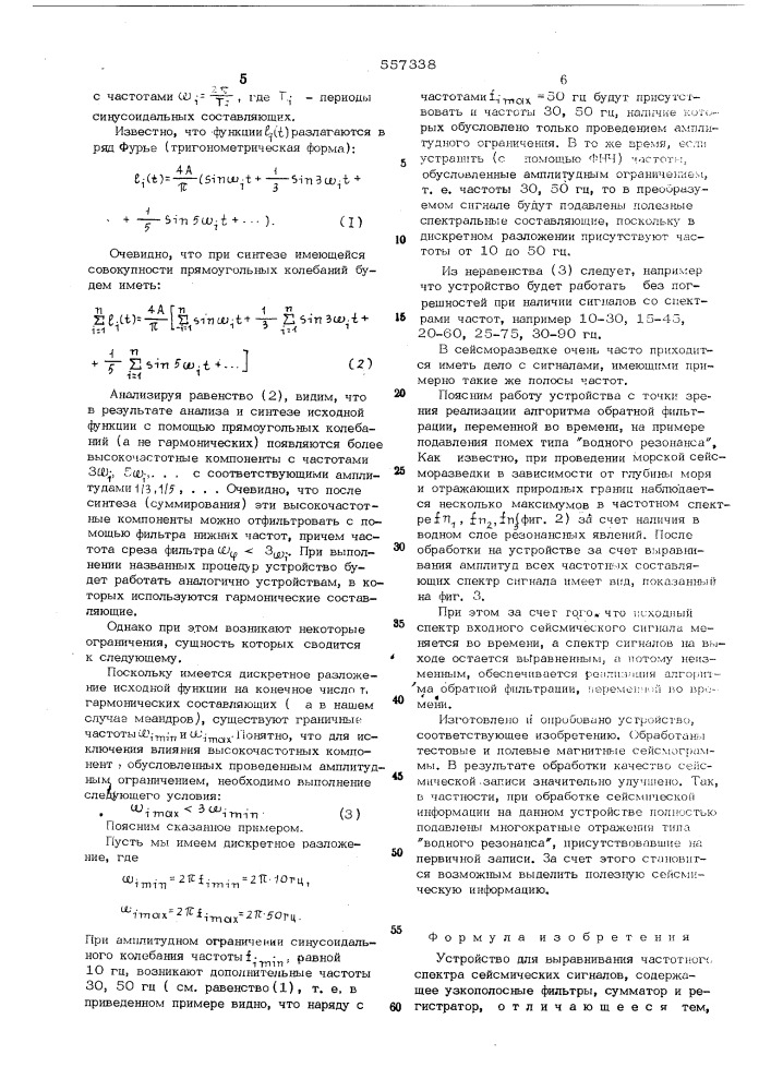 Устройство для выравнивания частотного спектра сейсмических сигналов (патент 557338)