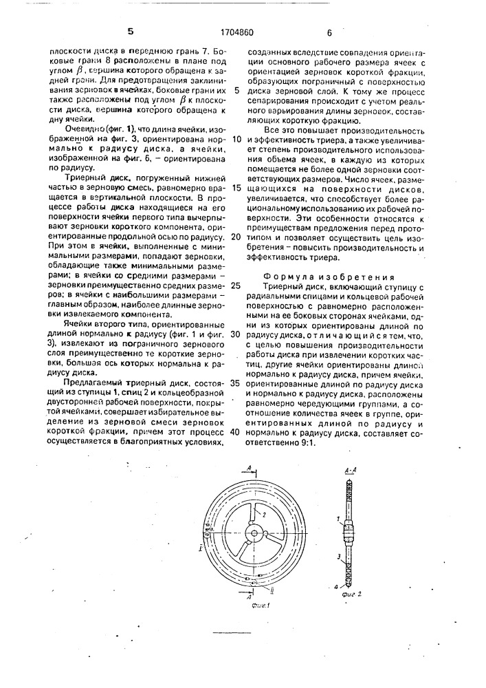 Триерный диск (патент 1704860)