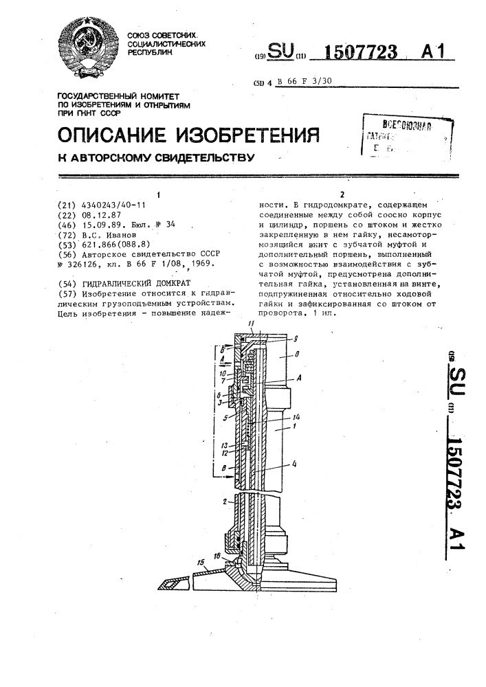 Гидравлический домкрат (патент 1507723)