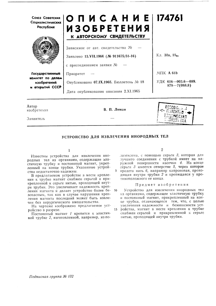 Устройство для извлечения инородных тел (патент 174761)