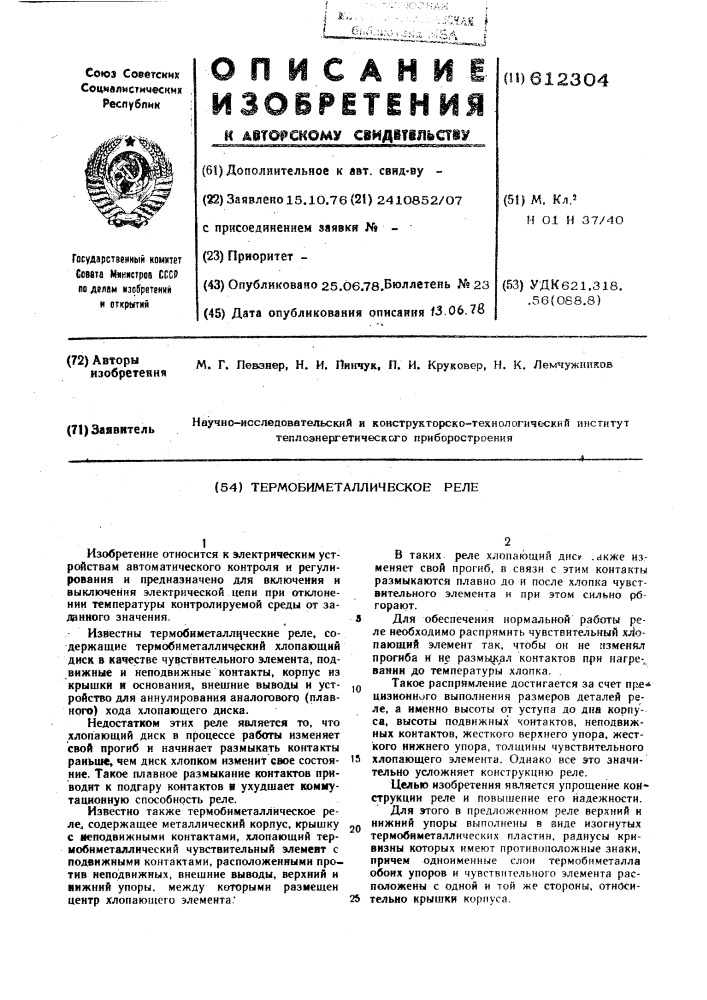 Термобиметаллическое реле (патент 612304)