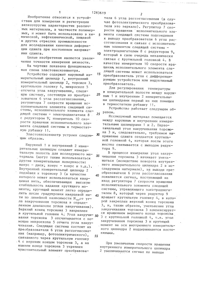 Эластовискозиметр (патент 1283619)