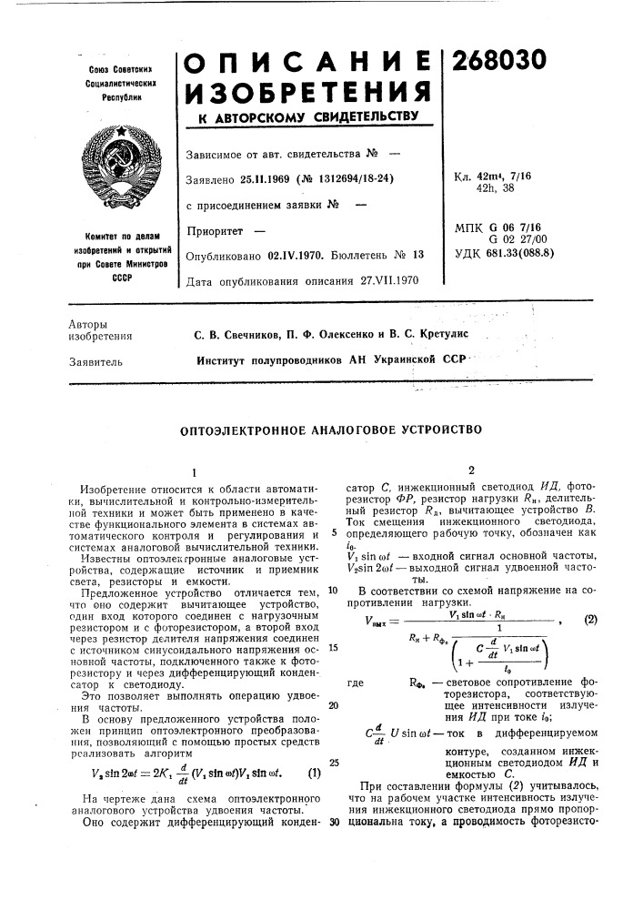 Оптоэлектронное аналоговое устройство (патент 268030)