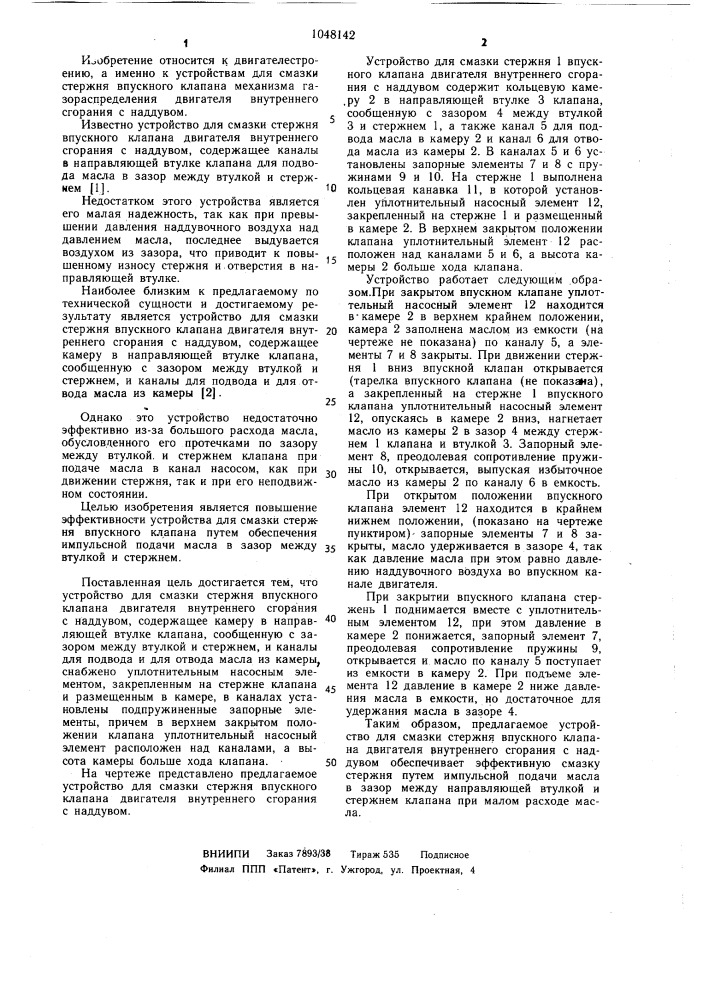 Устройство для смазки стержня впускного клапана двигателя внутреннего сгорания с наддувом (патент 1048142)