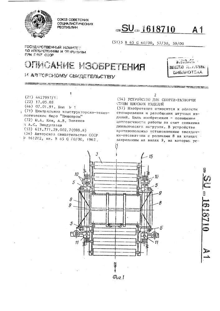 Устройство для сборки-разборки стопы плоких изделий (патент 1618710)