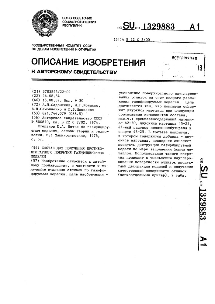 Состав для получения противопригарного покрытия газифицируемых моделей (патент 1329883)