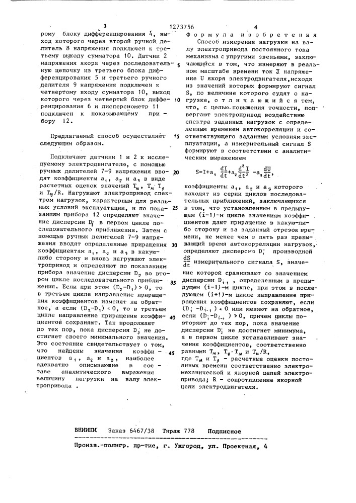 Способ измерения нагрузки на валу электропривода постоянного тока (патент 1273756)