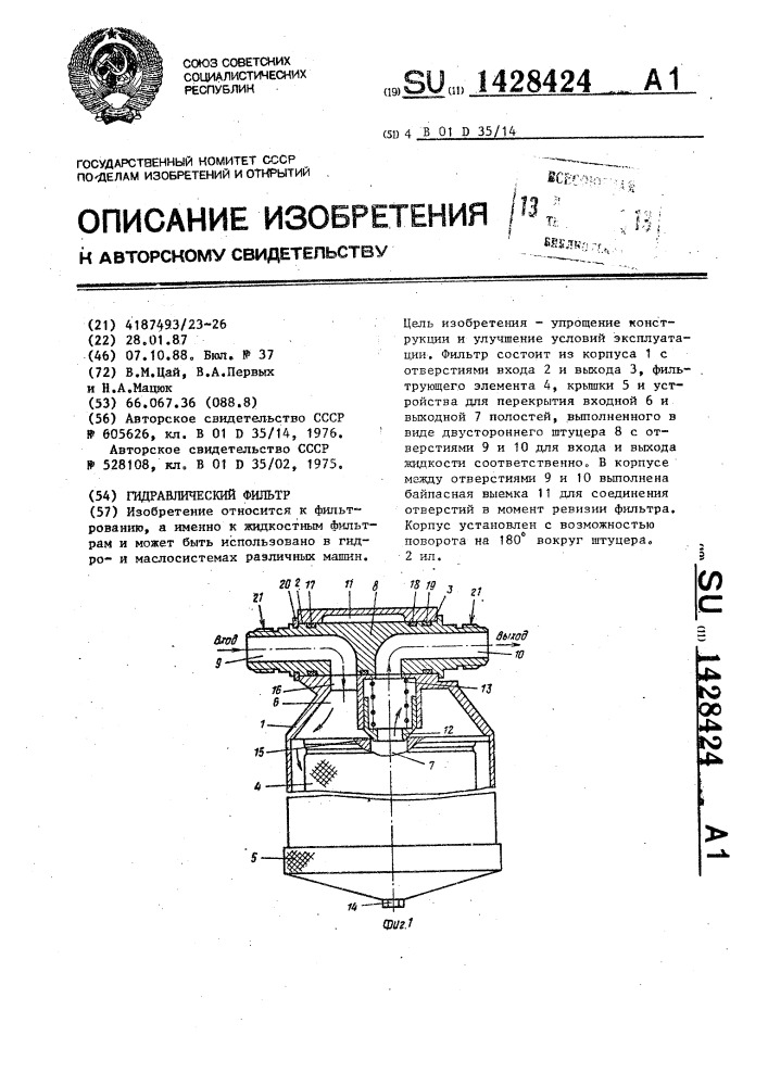 Гидравлический фильтр (патент 1428424)