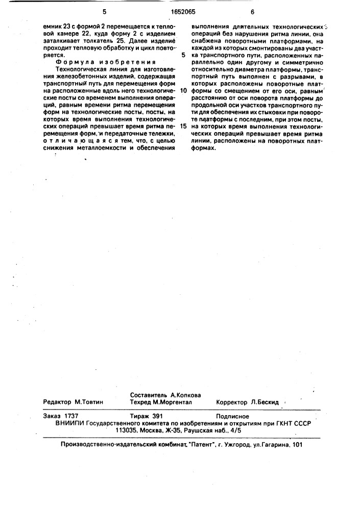 Технологическая линия для изготовления железобетонных изделий (патент 1652065)