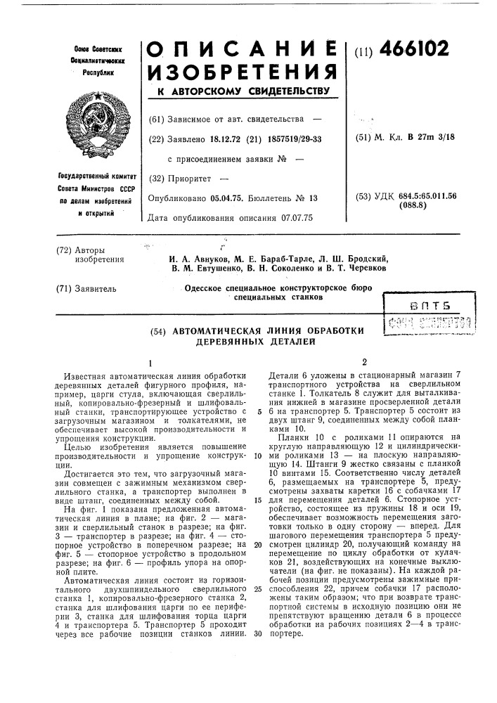 Автоматическая линия обработки деревянных деталей (патент 466102)