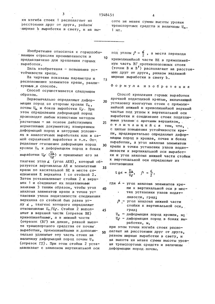 Способ крепления горных выработок арочной податливой крепью (патент 1548451)