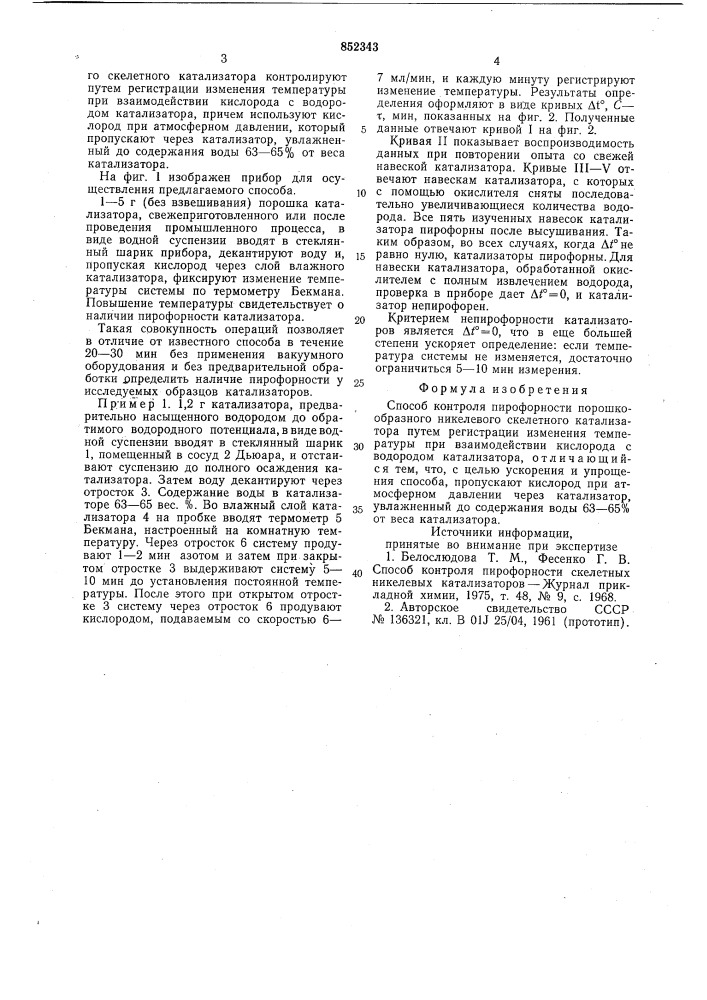 Способ контроля пирофорности порошко-образного никелевого скелетногокатализатора (патент 852343)