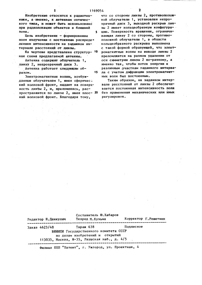 Антенна (патент 1169054)