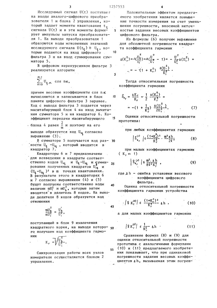 Цифровой измеритель коэффициента гармоник (патент 1257553)