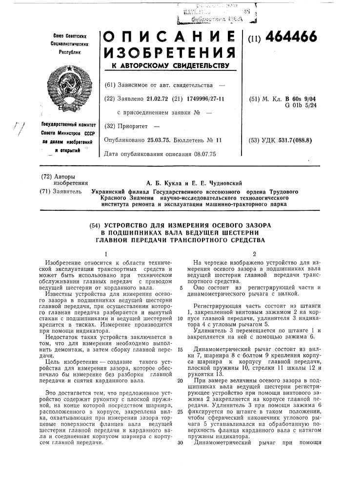 Устройство для измерения осевого зазора в подшипниках вала ведущей шерстерни главной передачи транспортного средства (патент 464466)