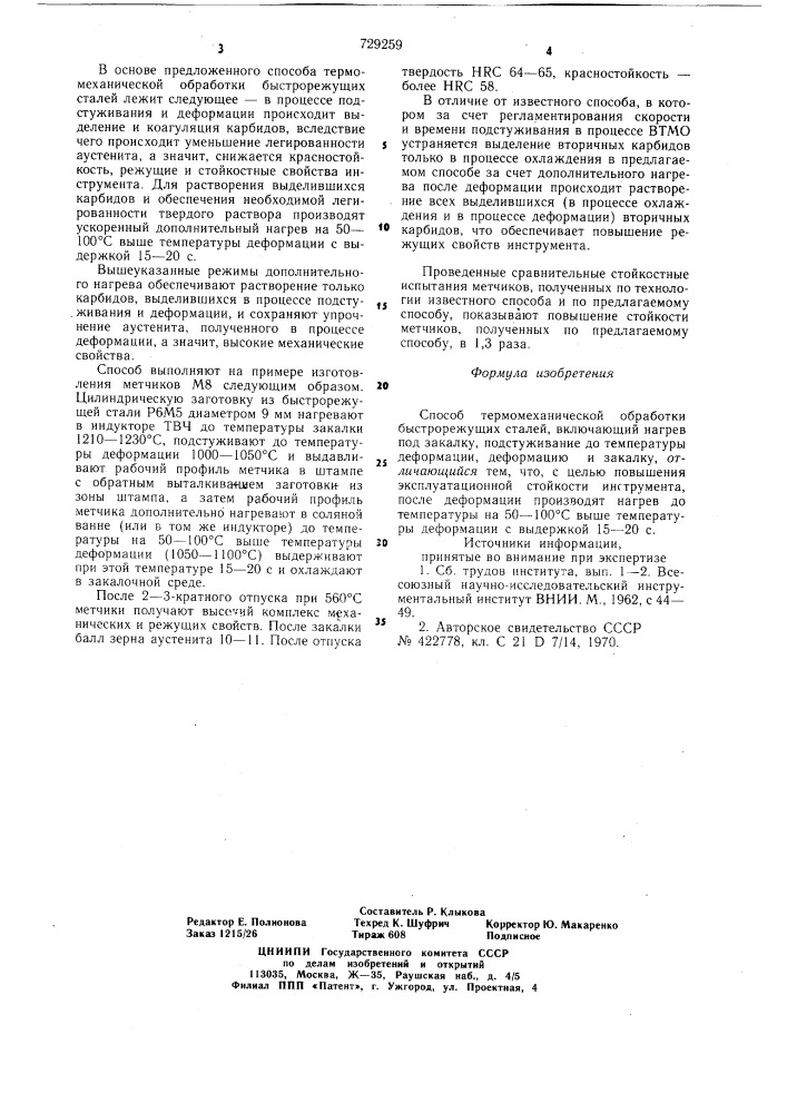 Способ термомеханической обработки быстрорежущих сталей (патент 729259)