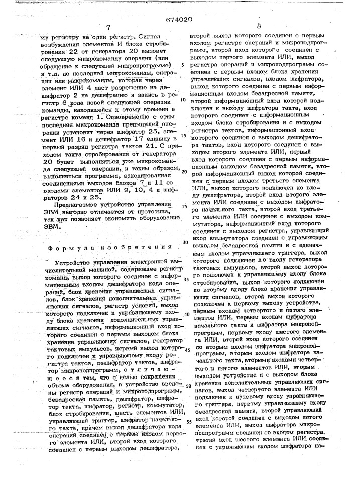 Устройство управления электронной вычислительной машиной (патент 674020)