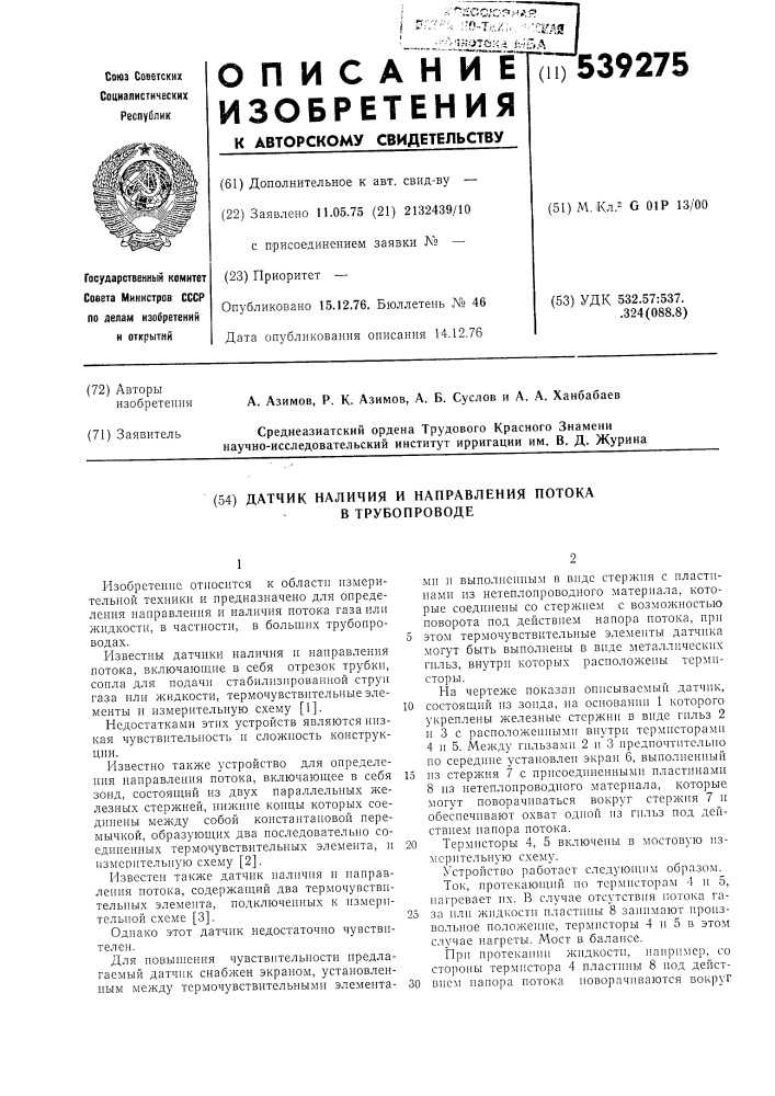 Датчик наличия и направления потока в трубопроводе (патент 539275)