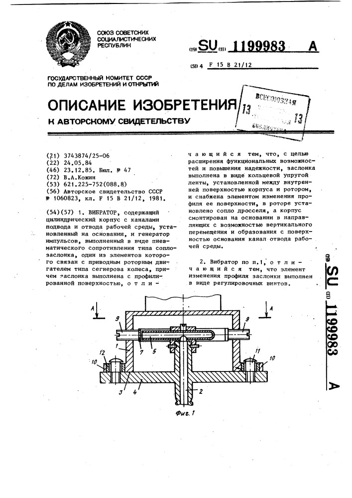 Вибратор (патент 1199983)