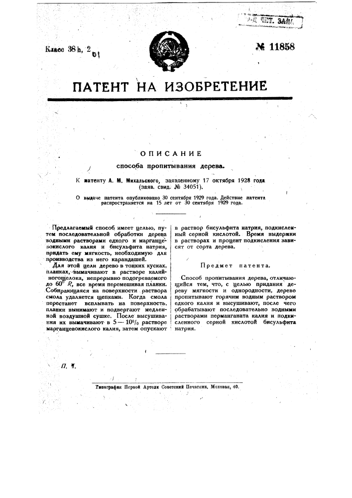 Способ пропитывания дерева (патент 11858)