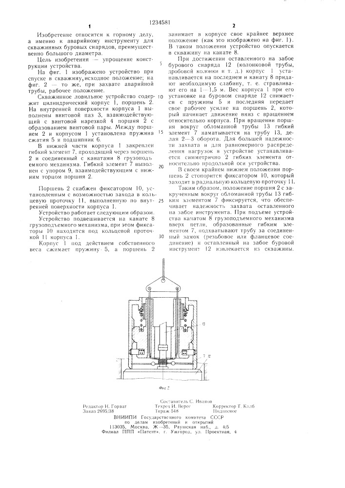 Скважинное ловильное устройство (патент 1234581)