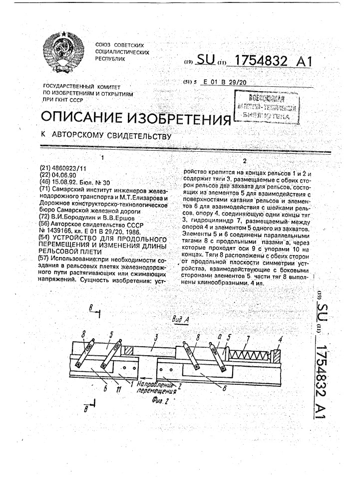 Устройство для продольного перемещения и изменения длины рельсовой плети (патент 1754832)